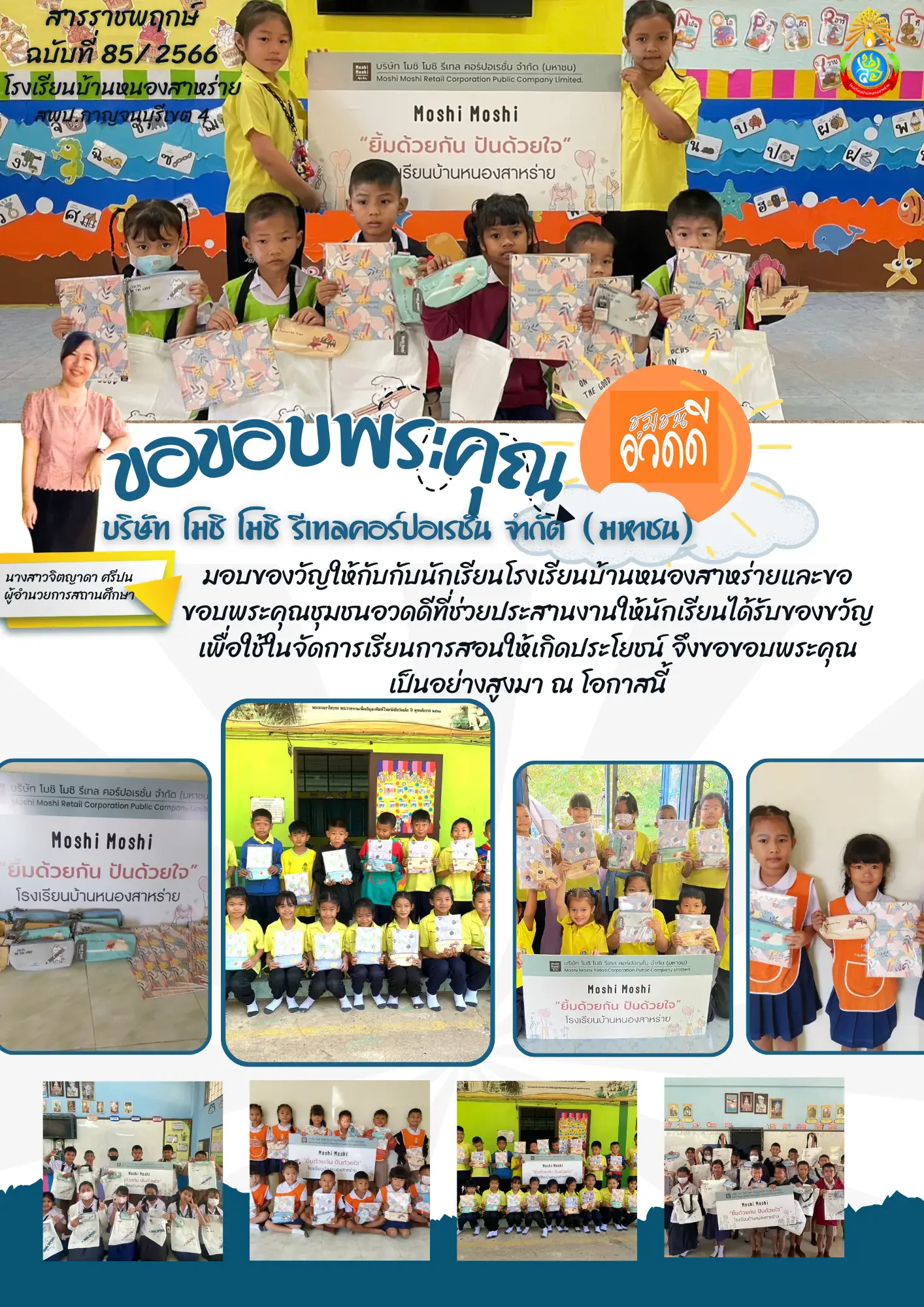 Moshi Moshi ยิ้มด้วยกันปันด้วยใจ โครงการที่มุ่งเน้นสร้างรอยยิ้มให้เพิ่มมากขึ้นในสังคม