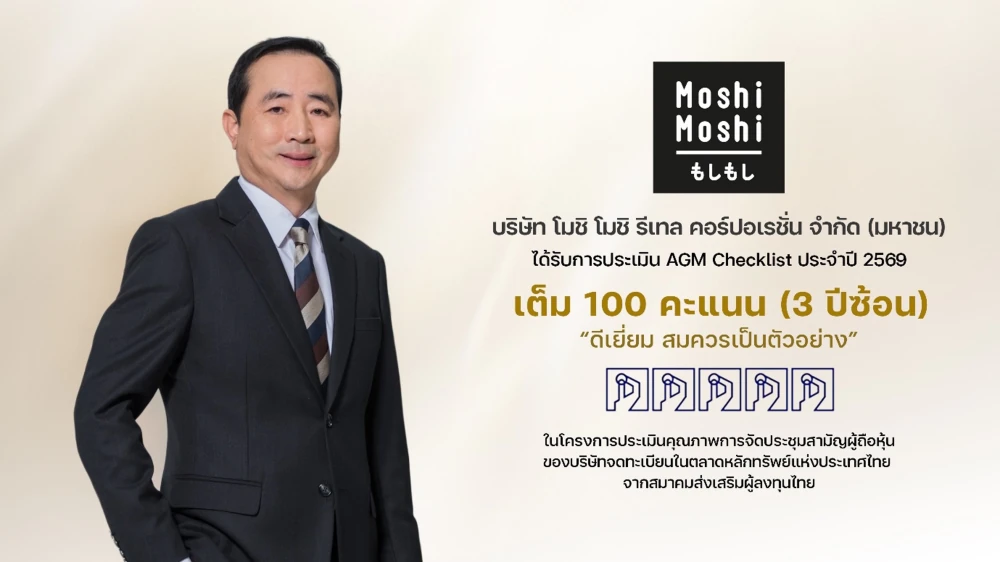 “MOSHI” โชว์ความเป็นเลิศด้านธรรมาภิบาล คว้า 100 คะแนนเต็ม AGM Checklist 3 ปีซ้อน